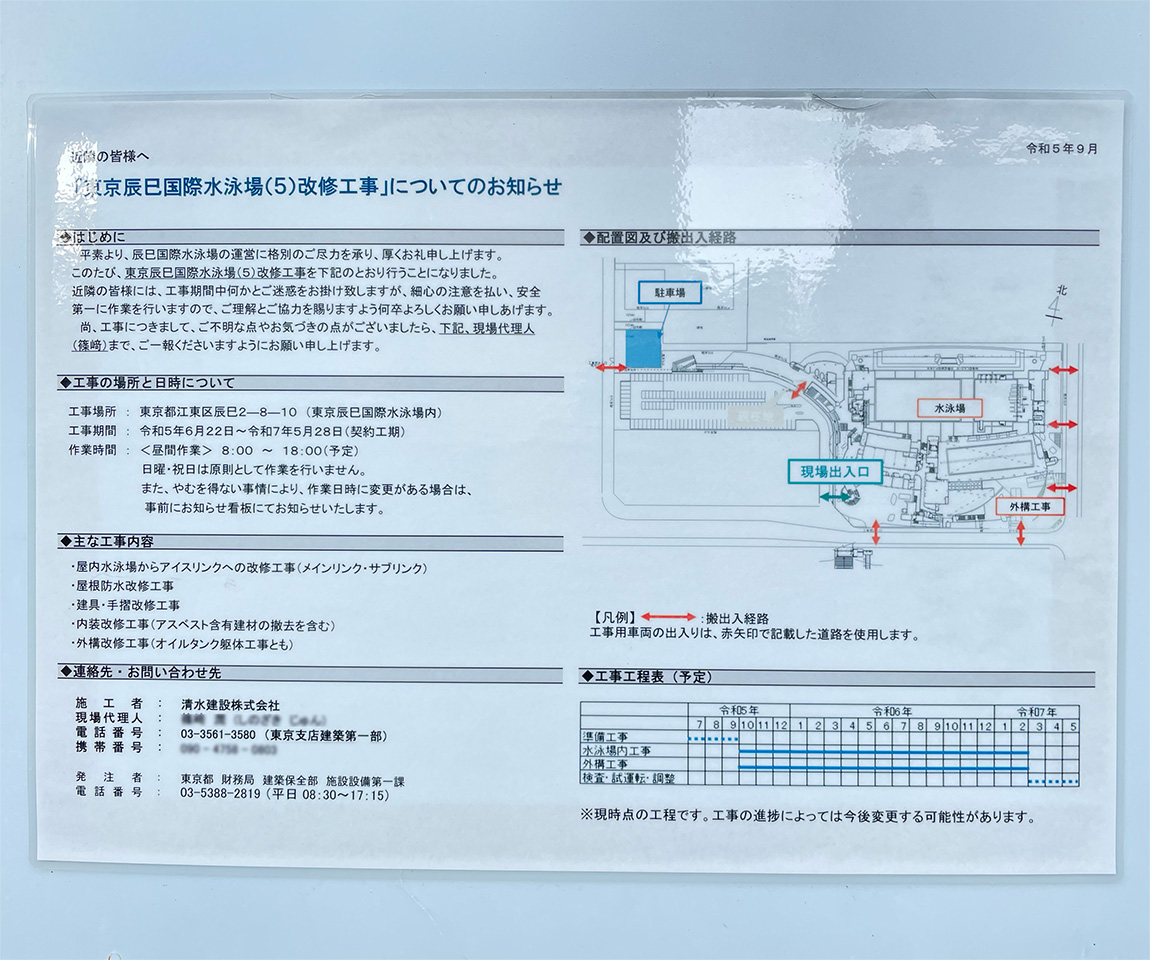 東京辰巳アイスアリーナの工事予定表